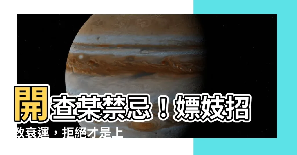 【開查某禁忌】開查某禁忌！嫖妓招致衰運，拒絕才是上上策