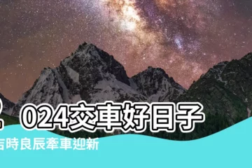【交車好日子】2024交車好日子：吉時良辰牽車迎新年！
