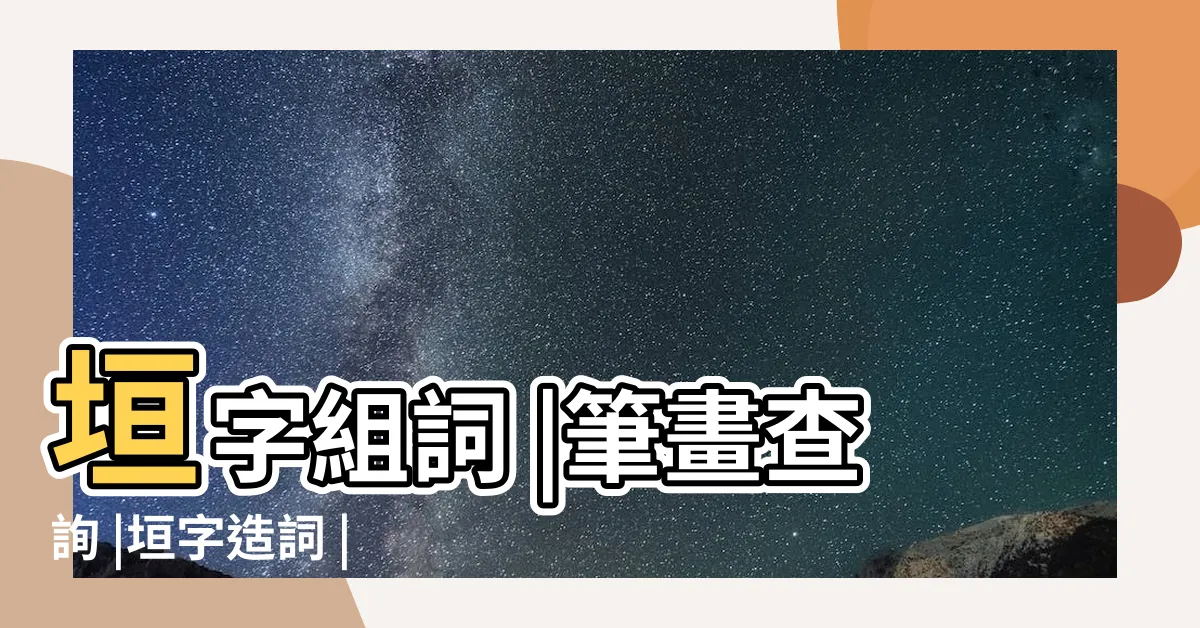 【垣造詞】垣字組詞 |筆畫查詢 |垣字造詞 |