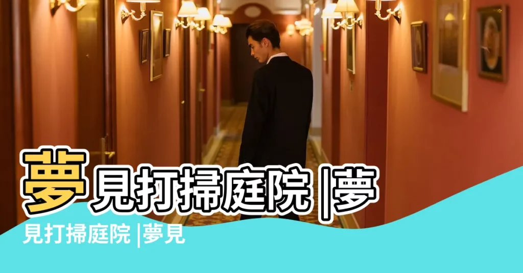 夢見打掃庭院 |夢見打掃庭院 |夢見打掃庭院是什麼意思 |【做夢夢到打掃庭院】