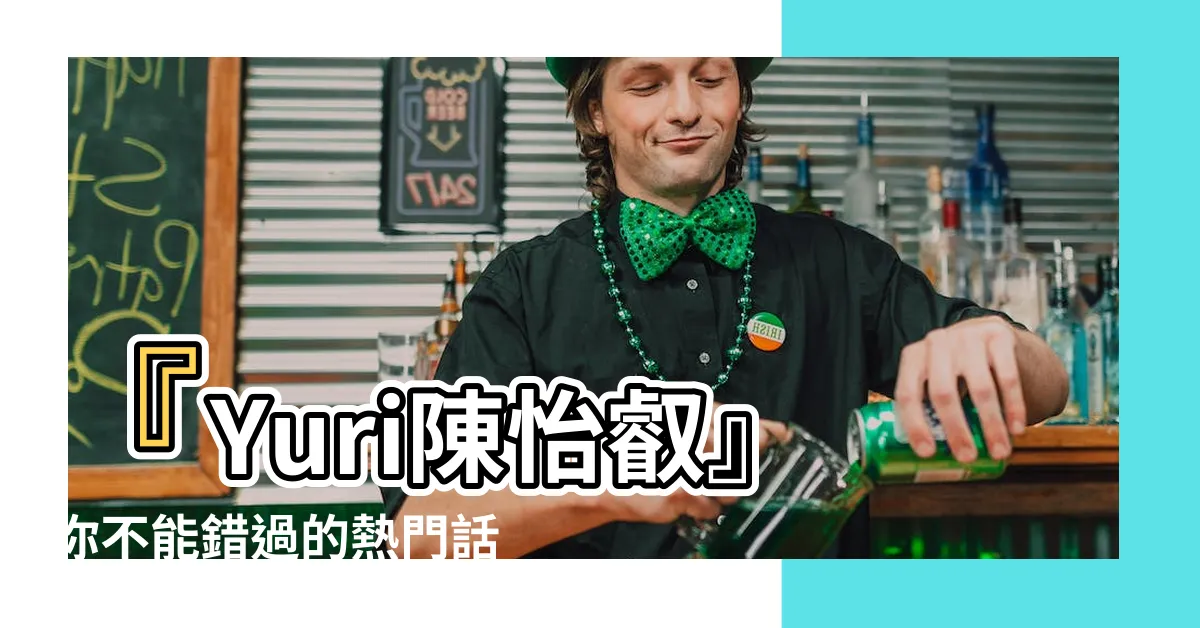 【yuri 陳怡叡】『Yuri陳怡叡』你不能錯過的熱門話題！