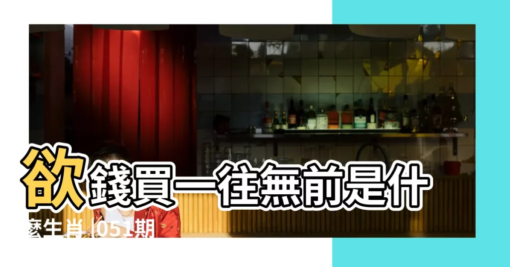 欲錢買一往無前是什麼生肖 |051期請問白小姐欲錢買一呼百應的生肖是什動物 |陸淼淼欲錢買中秋節是什麼生肖 |【欲錢買愛做白日夢的生肖】