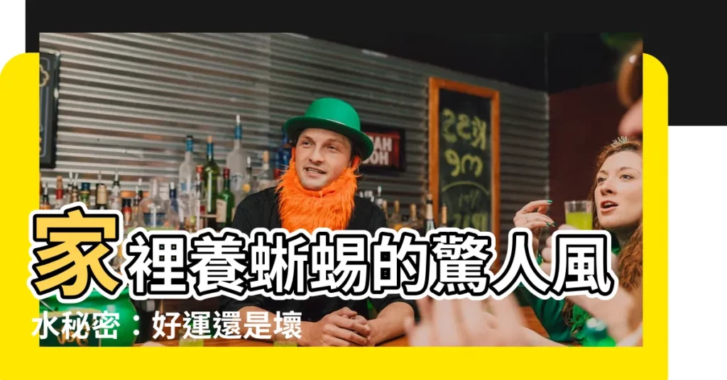 【養蜥蜴風水】家裡養蜥蜴的驚人風水秘密：好運還是壞兆頭？