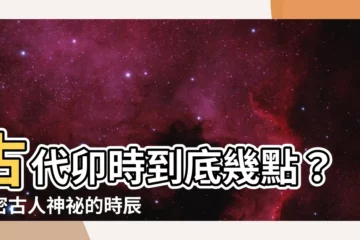 【卯時幾點】古代卯時到底幾點？解密古人神秘的時辰作息