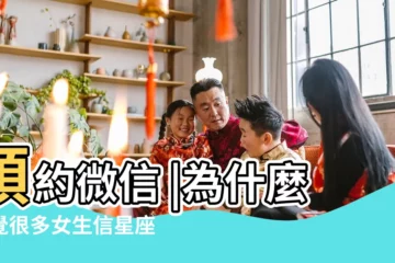 【為什麼女生信十二星座】預約微信 |為什麼感覺很多女生信星座 |天津外圍女資源 |