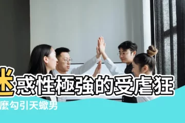 【a型天蠍男絕對變態】迷惑性極強的受虐狂 |怎麼勾引天蠍男 |怎麼和天蠍男相處 |
