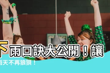 【下雨口訣】下雨口訣大公開！讓你雨天不再狼狽！