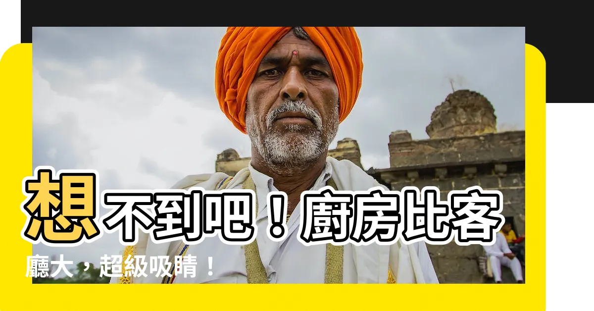 【廚房比客廳大】想不到吧！廚房比客廳大，超級吸睛！