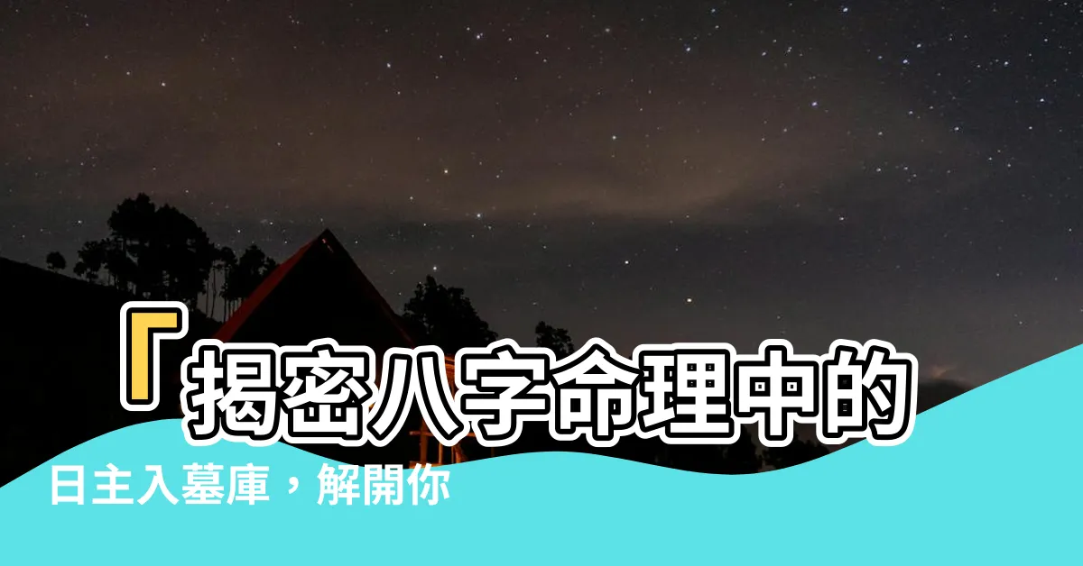 【日主入墓】「揭密八字命理中的日主入墓庫，解開你的命運之謎」