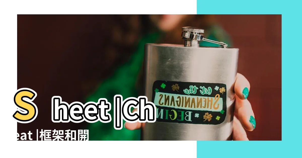 【速查表】Sheet |Cheat |框架和開發工具的速查表 |
