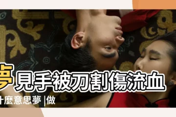 【做夢夢到刀傷流血不止】夢見手被刀割傷流血是什麼意思夢 |做夢夢見割傷流血好不好 |夢見被割傷流血 |