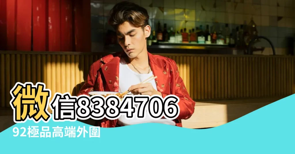 微信838470692極品高端外圍 |8號和9號週日正常歇嗎 |杭州高質量嫩模預約 |【2018年十月一能樣休】