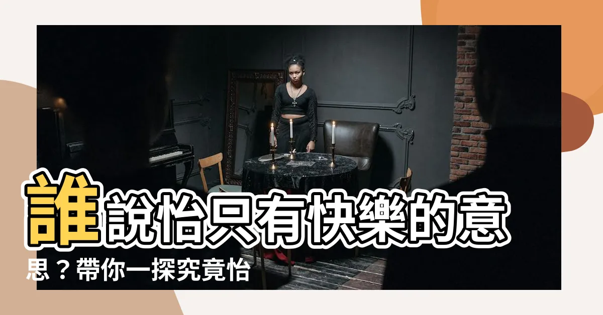 【怡字五行】誰説怡只有快樂的意思？帶你一探究竟怡字五行秘辛