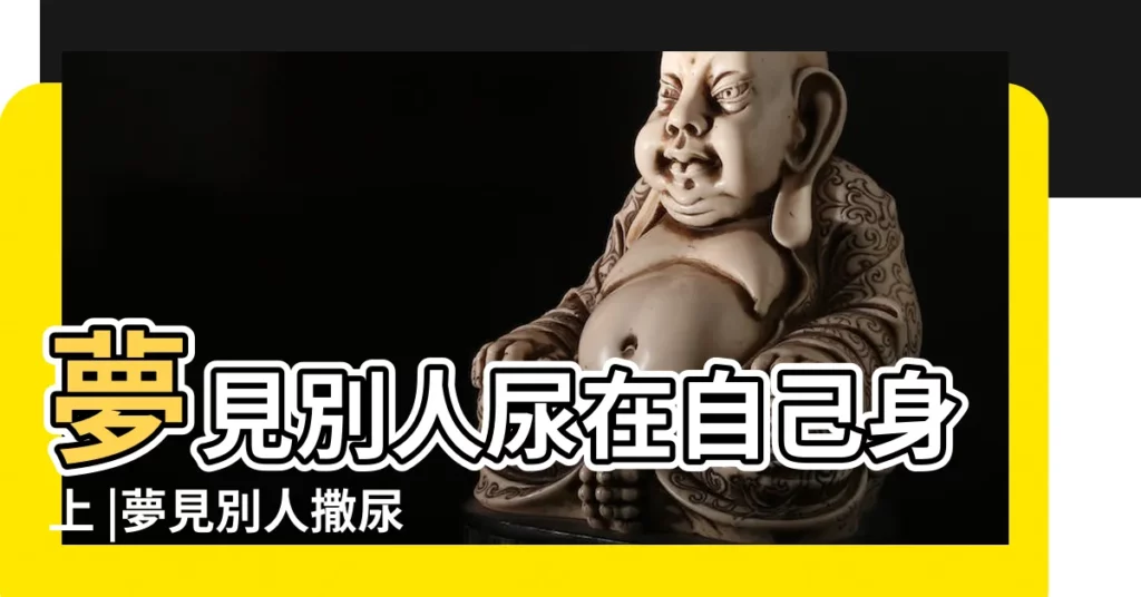 夢見別人尿在自己身上 |夢見別人撒尿在自己身上 |夢見別人尿到我身上 |【夢見別人把尿尿我身上】