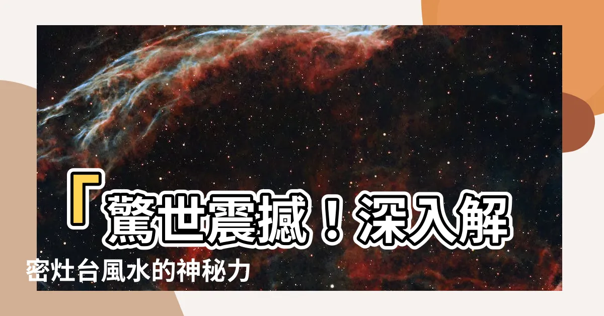 【灶台風水】「驚世震撼！深入解密灶台風水的神秘力量，你絕對不能錯過！」