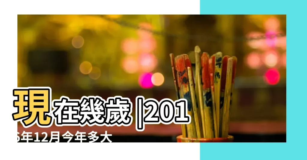 現在幾歲 |2016年12月今年多大 |在線年齡計算器 |【2016年12月3日多少歲】