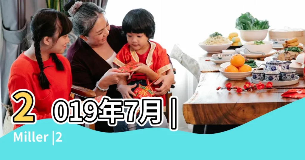 2019年7月 |Miller |2019 |【巨蟹座2019七月運勢】