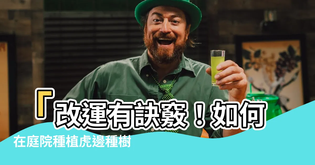 【虎邊種樹】「改運有訣竅！如何在庭院種植虎邊種樹攸關風水」