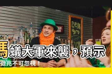 【螞蟻 大量 出現 徵兆】螞蟻大軍來襲，預示4大徵兆不可忽視！立即驅除避免大禍臨頭