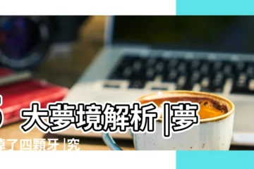 【做夢掉四個牙齒】5大夢境解析 |夢見掉了四顆牙 |究竟意味著什麼 |