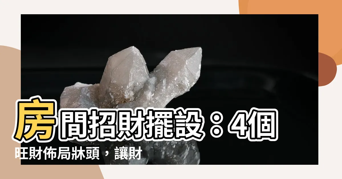 【房間招財擺設】房間招財擺設：4個旺財佈局牀頭，讓財富與貴人源源不絕！