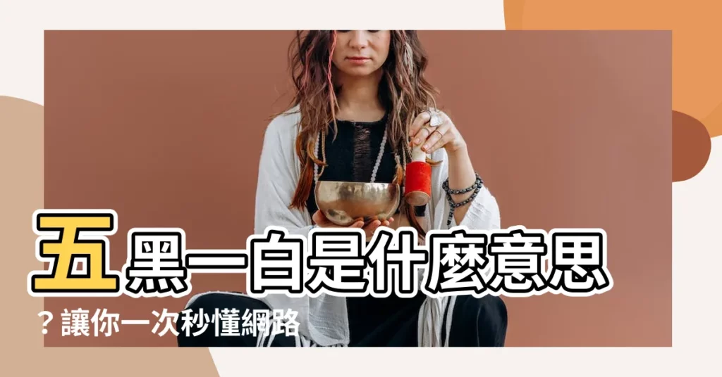 【五黑一白意思】五黑一白是什麼意思？讓你一次秒懂網路迷因的隱喻