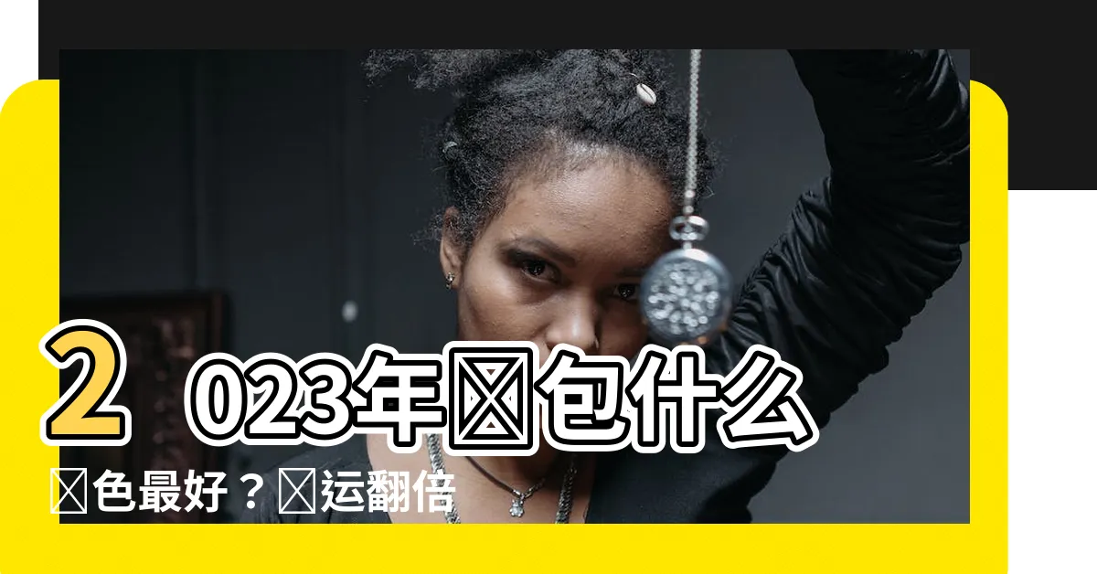 【錢包什麼顏色好】2023年錢包什麼顏色最好?財運翻倍的秘密㊙️