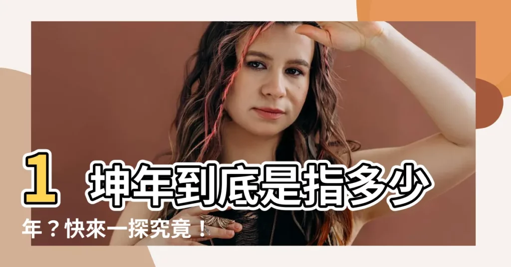 【1坤年】1坤年到底是指多少年？快來一探究竟！