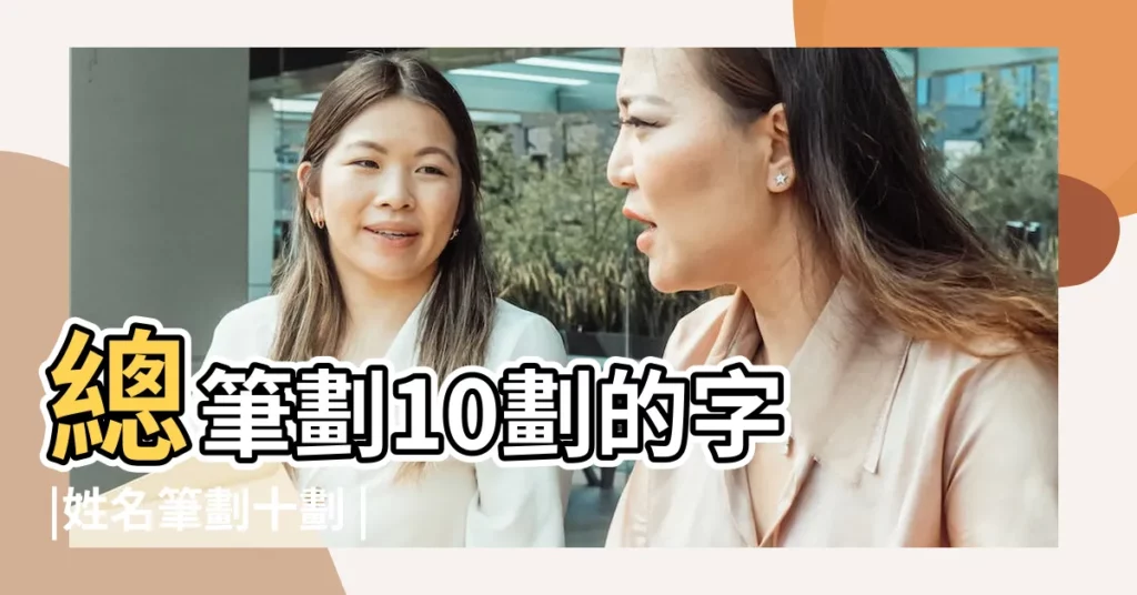 總筆劃10劃的字 |姓名筆劃十劃 |畫之漢字 |【姓名10畫用字】