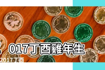 【2017屬馬今年運氣】2017丁酉雞年生肖 |2017丁酉雞年生肖 |屬馬2017年運勢及運程 |