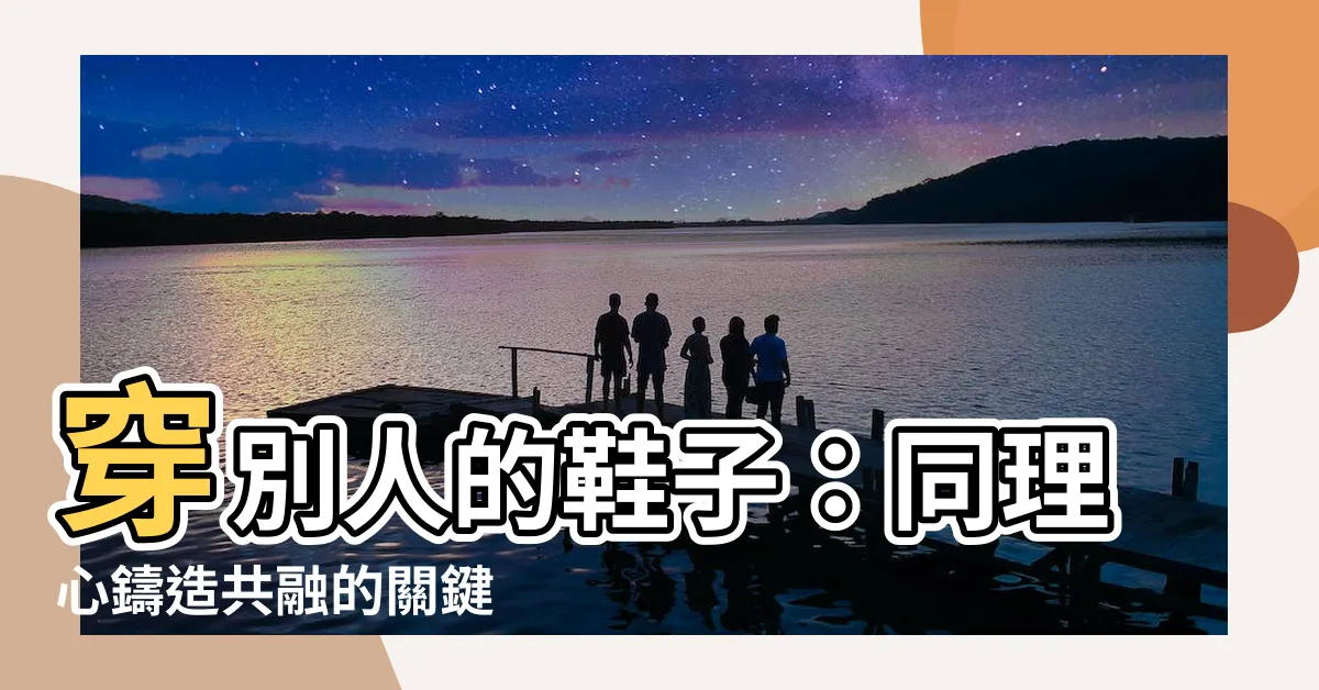 【穿別人的鞋子】穿別人的鞋子：同理心鑄造共融的關鍵