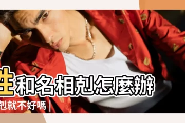 【姓氏和名字的五行相剋 會怎麼樣】姓和名相剋怎麼辦 |相剋就不好嗎 |怎樣是相剋 |
