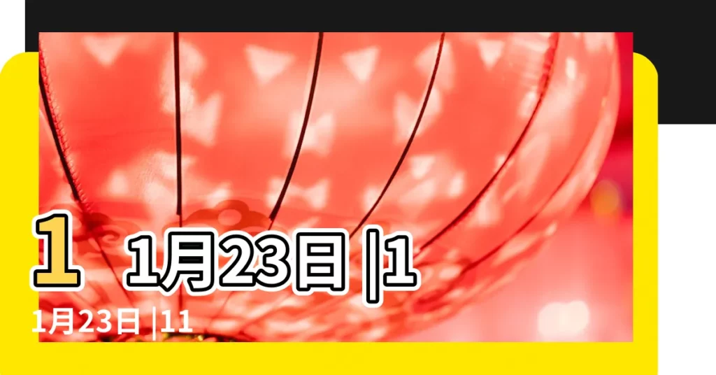 11月23日 |11月23日 |11月23日人的性格 |【11月23日】