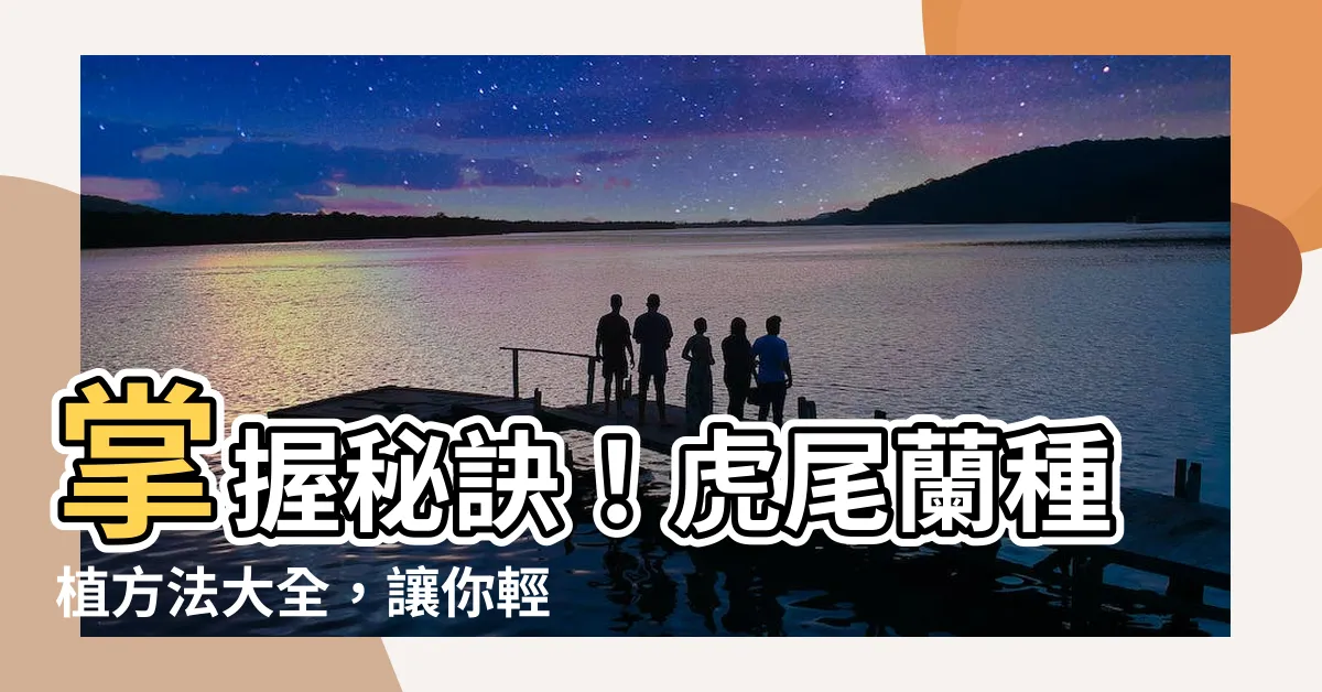 【虎尾蘭種植方法】掌握秘訣！虎尾蘭種植方法大全，讓你輕鬆打造綠意居家！