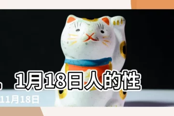 【11月18】11月18日人的性格 |11月18日 |生日密碼11月18日 |