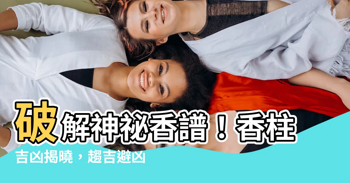 【香柱吉凶】破解神秘香譜！香柱吉凶揭曉，趨吉避兇指引你！