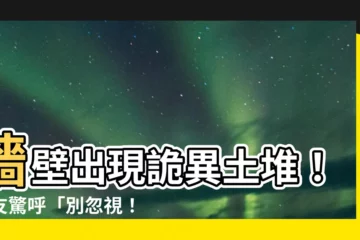 【牆壁有土堆】牆壁出現詭異土堆！網友驚呼「別忽視！再拖下去就慘了」
