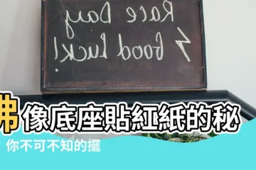 【佛像底座貼紅紙】佛像底座貼紅紙的秘密：你不可不知的擺放佛像禁忌！