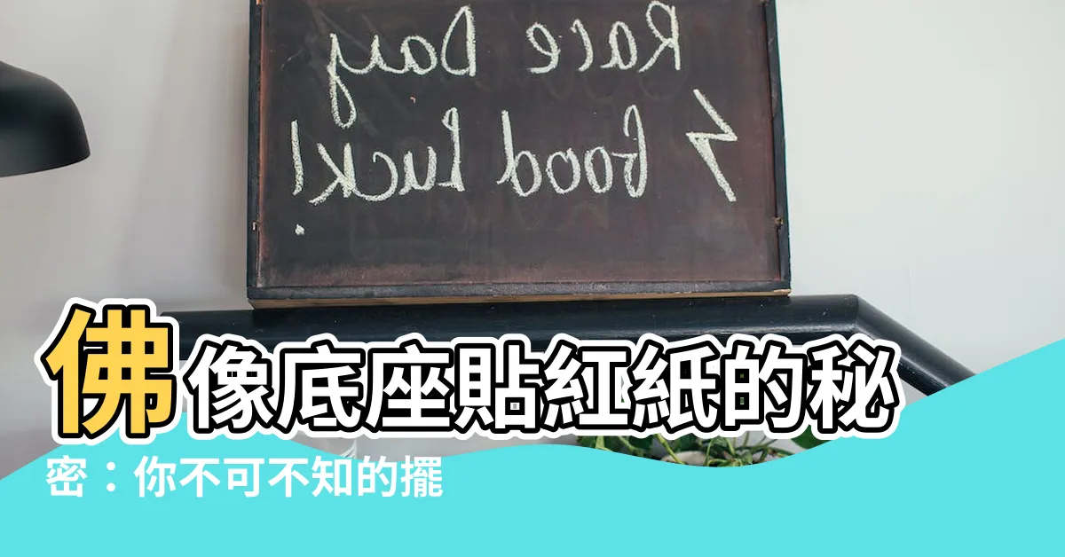 【佛像底座貼紅紙】佛像底座貼紅紙的秘密：你不可不知的擺放佛像禁忌！
