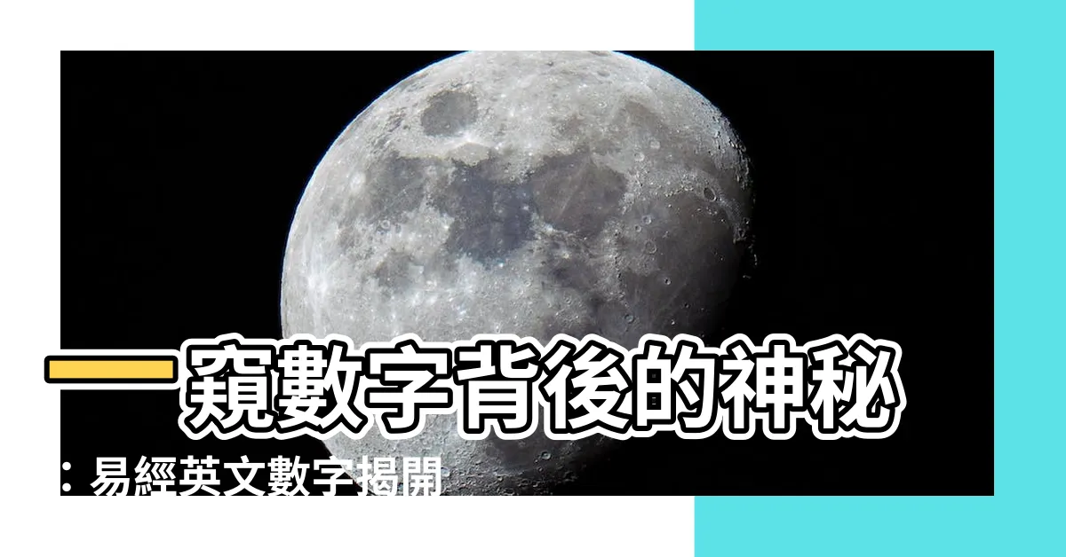 【易經英文數字】一窺數字背後的神秘：易經英文數字揭開你的命運之鑰