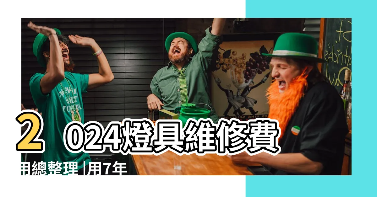 【壞燈】2024燈具維修費用總整理 |用7年都沒燒掉 |傳統燈泡 |