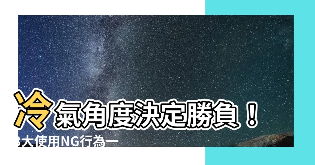 【冷氣角度】冷氣角度決定勝負！8大使用NG行為一次看