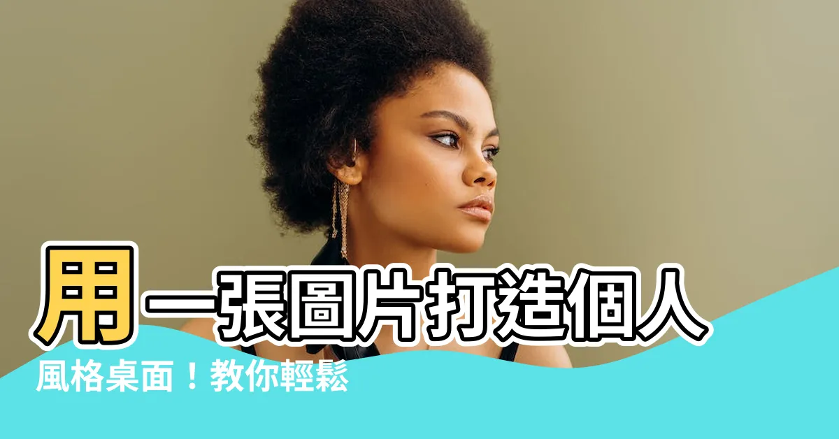 【電腦桌面放照片】用一張圖片打造個人風格桌面！教你輕鬆放照片上桌面的方法