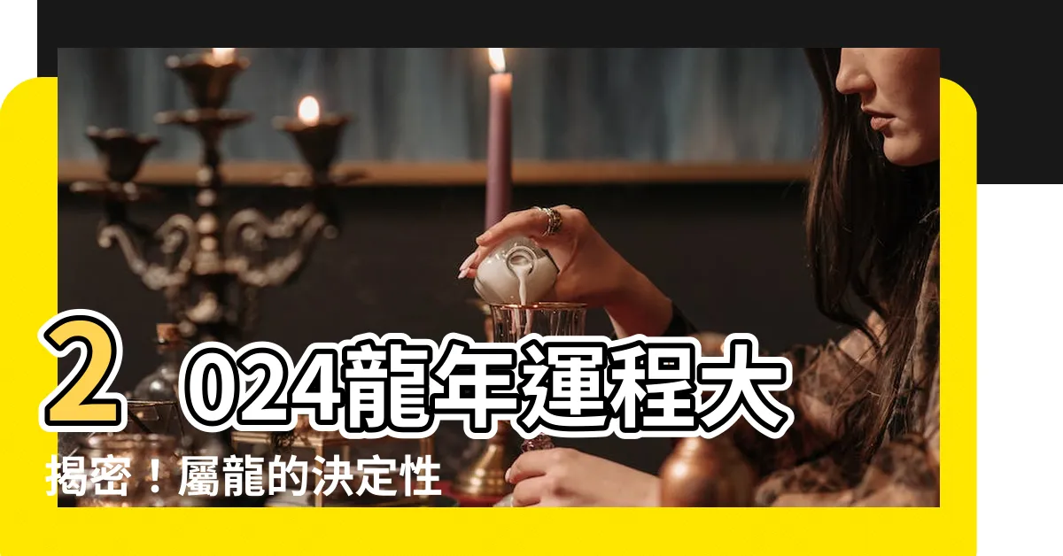 【龍年 2024】2024龍年運程大揭密！屬龍的決定性一招讓小人自慚形悔