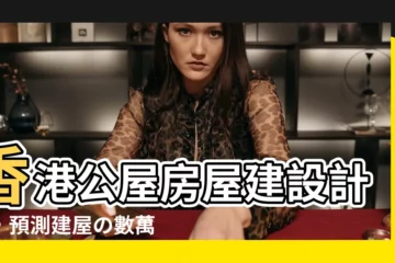 【房屋建設】香港公屋房屋建設計畫，預測建屋の數萬棟新蝸居！