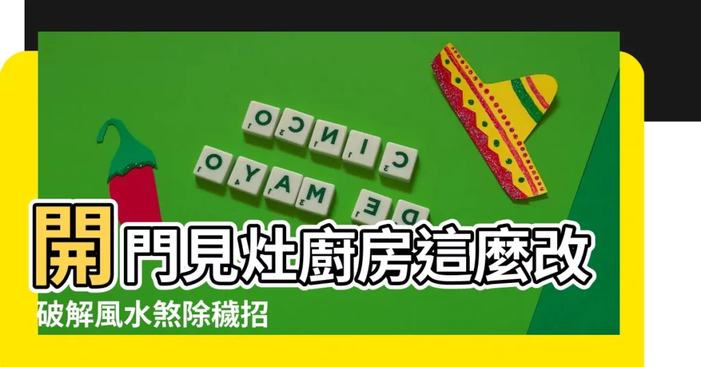 【開門見廚房設計】開門見灶廚房這麼改 破解風水煞除穢招財運!