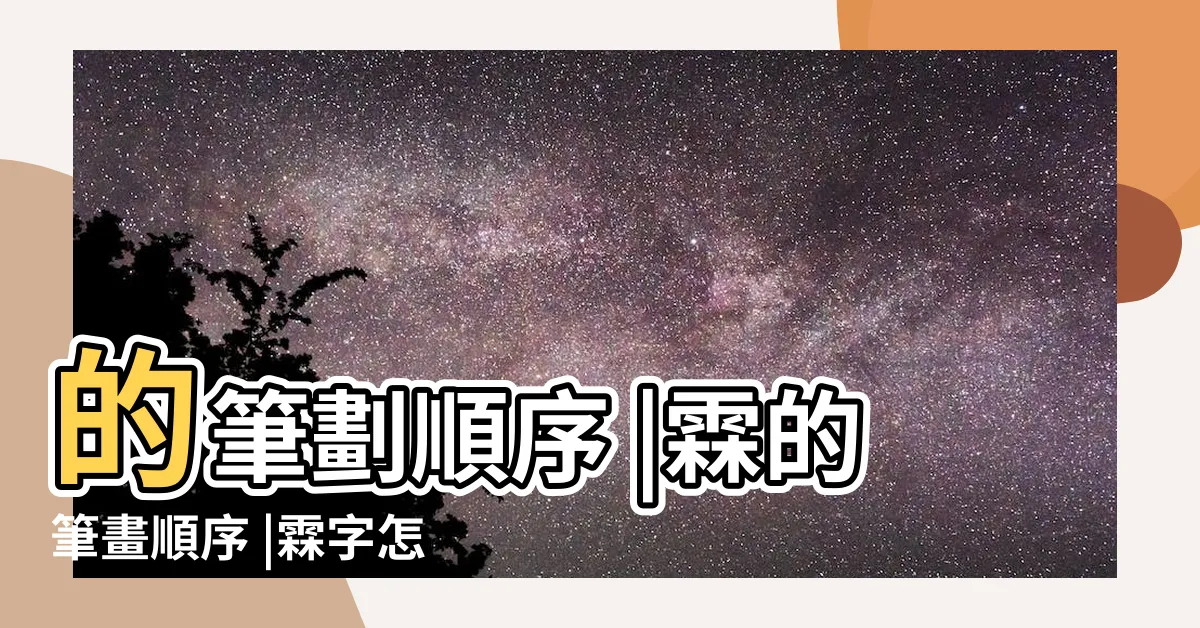 【霖幾劃】的筆劃順序 |霖的筆畫順序 |霖字怎麼寫 |