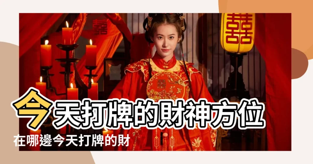 今天打牌的財神方位在哪邊今天打牌的財神方位 |每日財位方向 |2019年3月27日財神方位 |【2019年3月27日財運方位】
