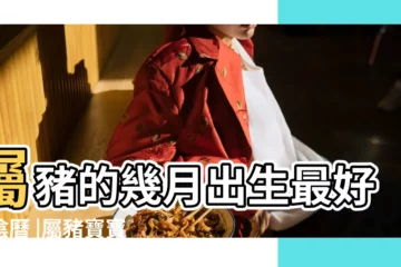 【五月幾號出生的豬寶寶好】屬豬的幾月出生最好命陰曆 |屬豬寶寶幾月份出生命最好 |農曆5月出生屬豬人命好嗎 |
