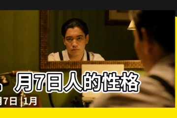 【1月7號】1月7日人的性格 |1月7日 |1月7日出生的人 |